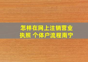 怎样在网上注销营业执照 个体户流程南宁